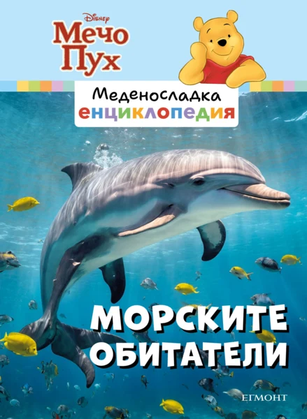 1: Морските обитатели •