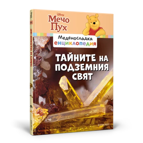 11: Тайните на подземния свят