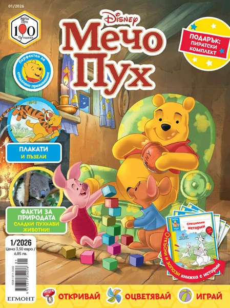 Списание МЕЧО ПУХ, 1/26