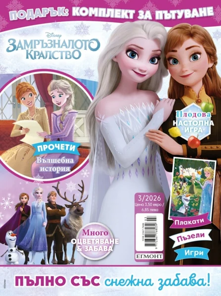 Списание ЗАМРЪЗНАЛОТО КРАЛСТВО, 3/26