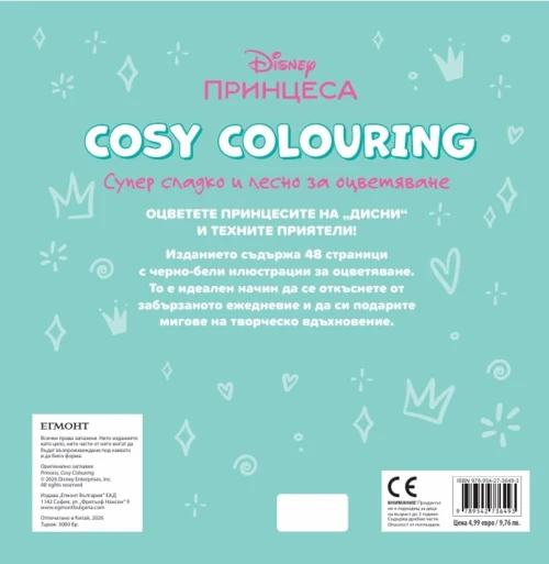 ПРИНЦЕСА, Cosy Colouring •