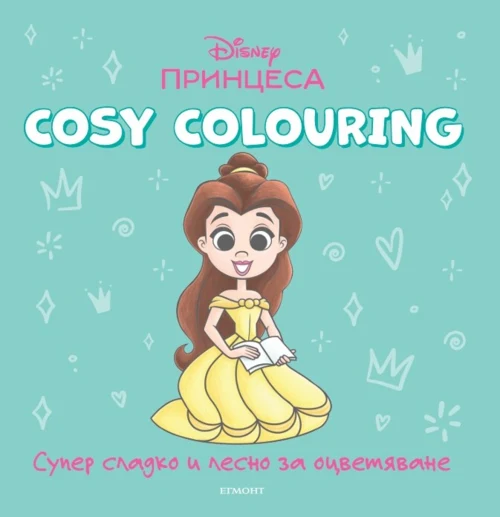 ПРИНЦЕСА, Cosy Colouring •