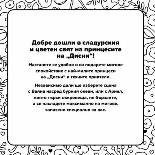 ПРИНЦЕСА, Cosy Colouring •