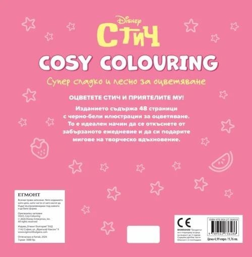 СТИЧ, Cosy Colouring •