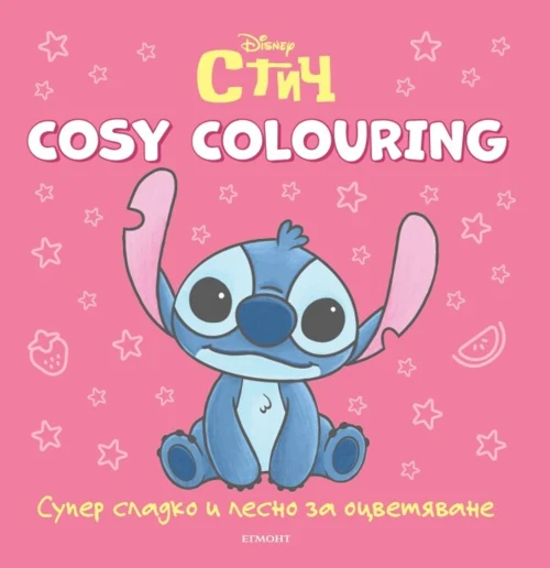 СТИЧ, Cosy Colouring •