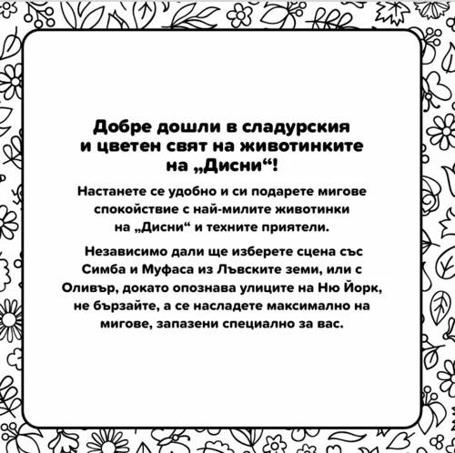ЖИВОТИНКИ, Cosy Colouring •