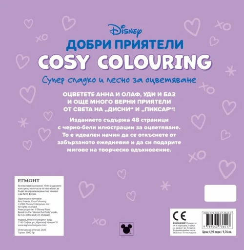 ДОБРИ ПРИЯТЕЛИ, Cosy Colouring •