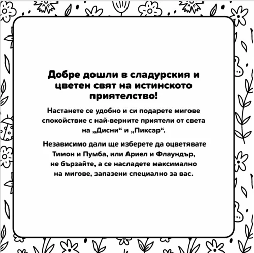 ДОБРИ ПРИЯТЕЛИ, Cosy Colouring •