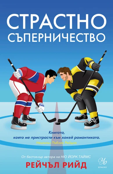 2: Страстно съперничество (Е-книга)