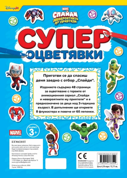 Спайди: Супер оцветявки •