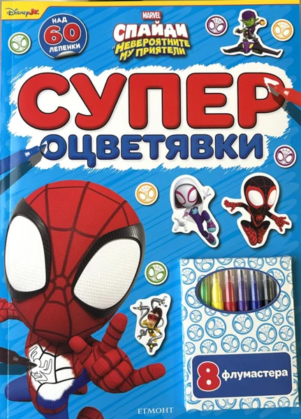 Спайди: Супер оцветявки •
