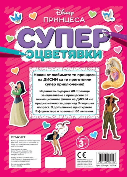 Принцеса: Супер оцветявки •