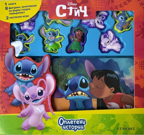 СТИЧ, Оплетени истории •