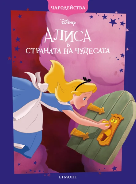 Алиса в страната на чудесата (обновено издание) •