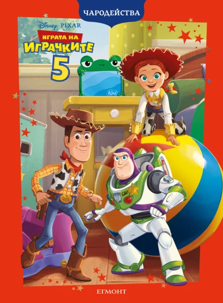 Играта на играчките 5 •