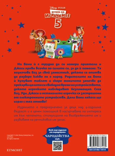 Играта на играчките 5 •
