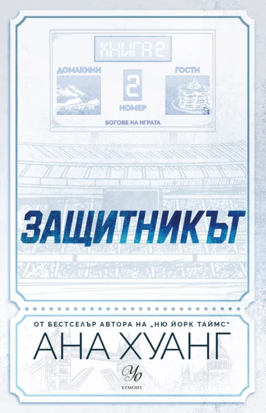 2: Защитникът •