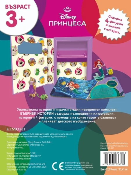 Принцеса: Бъбриви истории