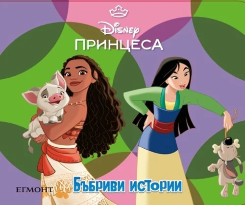 Принцеса: Бъбриви истории