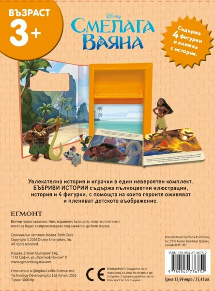 Смелата Ваяна: Бъбриви истории