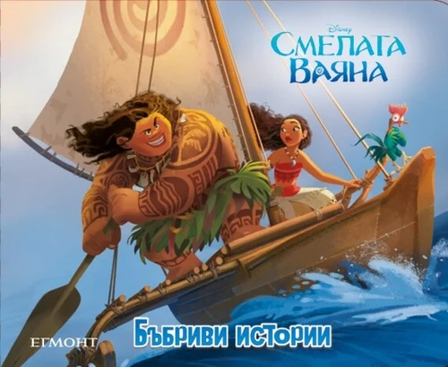 Смелата Ваяна: Бъбриви истории