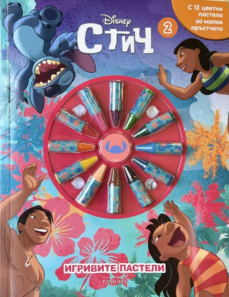 Игривите пастели: Стич, кн. 2