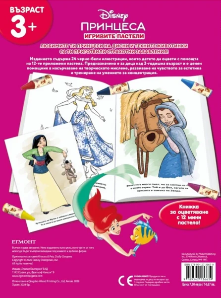 Игривите пастели: Принцеса, кн. 3