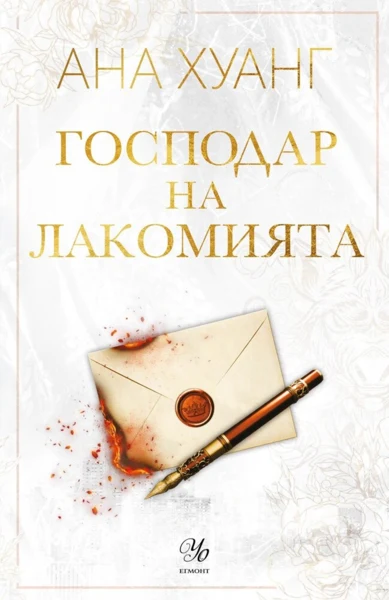 6: Господар на лакомията (Е-книга)