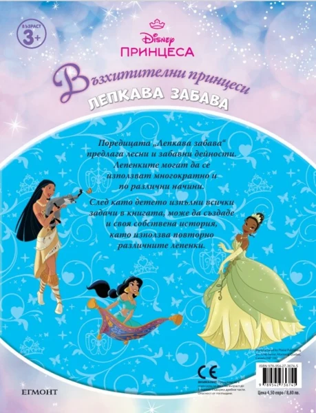 Принцеса: Лепкава забава •