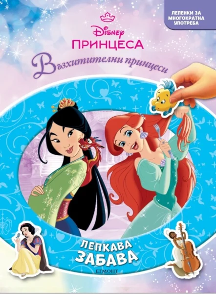 Принцеса: Лепкава забава •