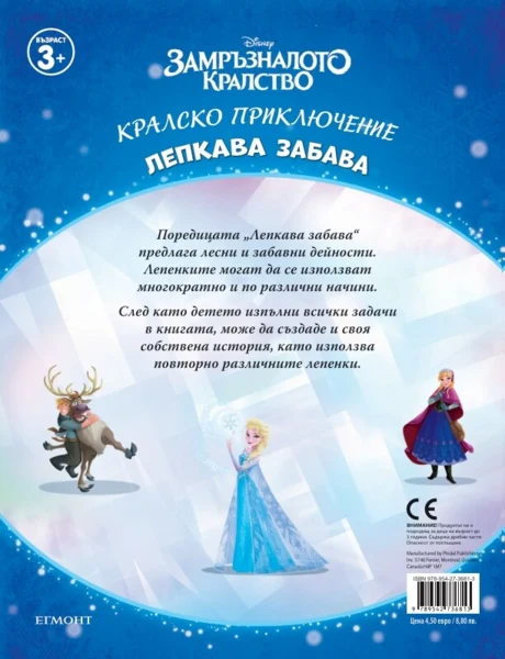 Замръзналото кралство: Лепкава забава •