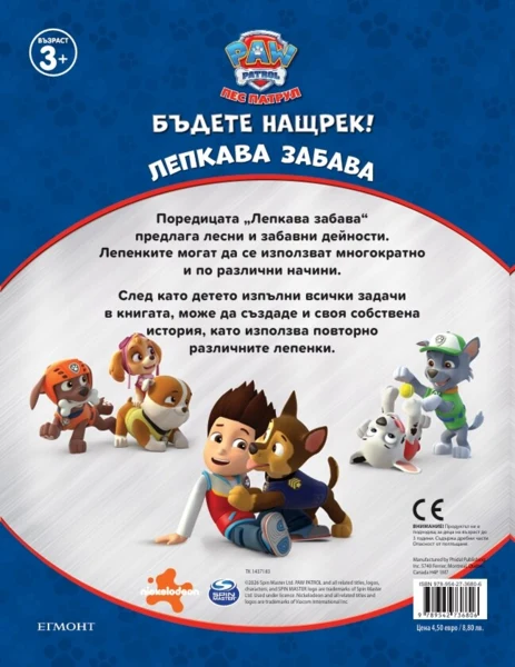 Пес патрул: Лепкава забава •