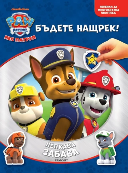 Пес патрул: Лепкава забава •