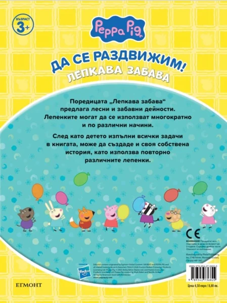 Пепа: Лепкава забава •