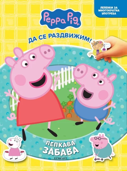 Пепа: Лепкава забава •