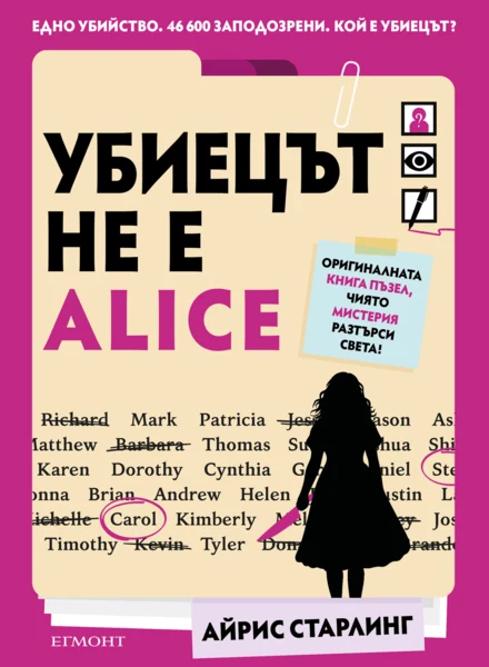 Убиецът не е Alice •