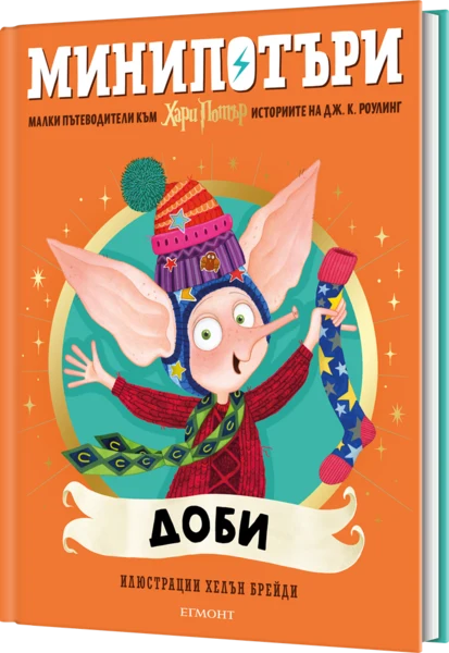 7: Доби, МиниПотъри •