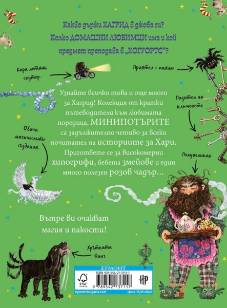 6: Хагрид, МиниПотъри •