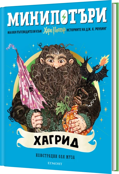 6: Хагрид, МиниПотъри •