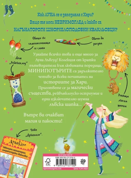 5: Луна Лъвгуд, МиниПотъри •