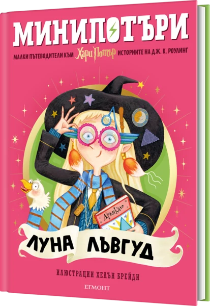 5: Луна Лъвгуд, МиниПотъри •