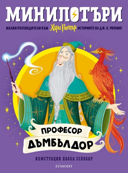 4: Професор Дъмбълдор, МиниПотъри •