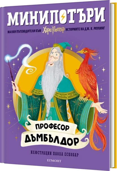 4: Професор Дъмбълдор, МиниПотъри •