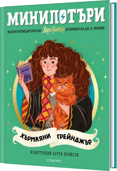 3: Хърмаяни Грейнджър, МиниПотъри •