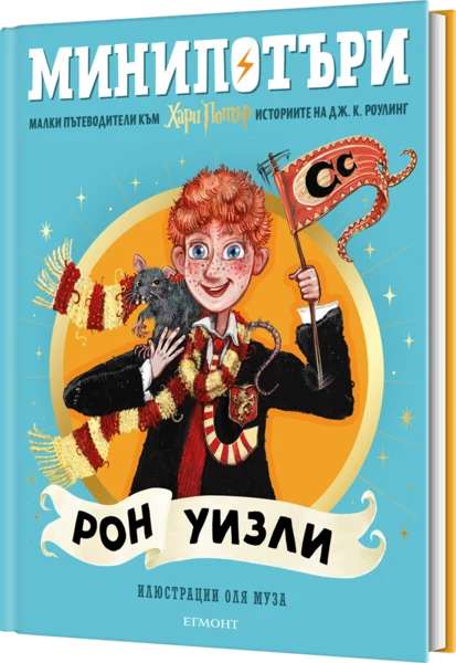 2: Рон Уизли, МиниПотъри •