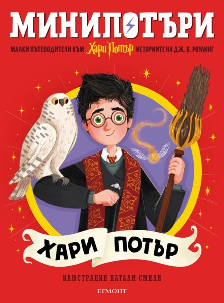 1: Хари Потър, МиниПотъри •