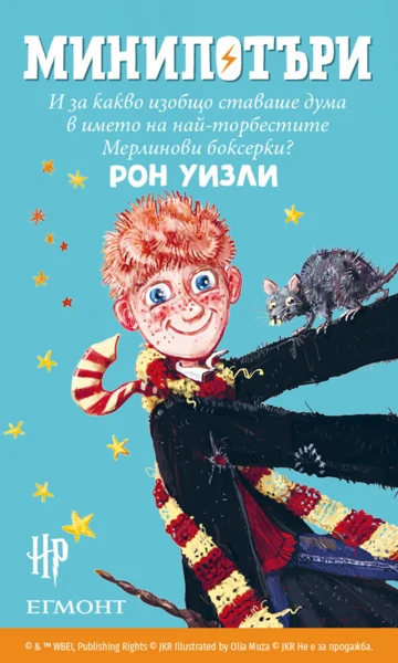 Комплект МиниПотъри •
