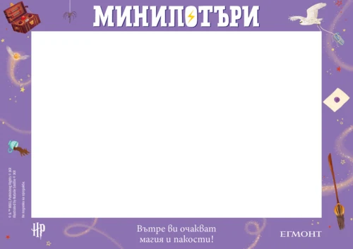 Комплект МиниПотъри •