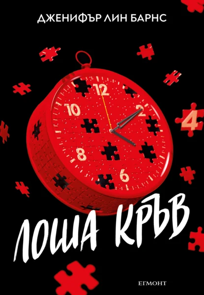 4: Лоша кръв (Е-книга)