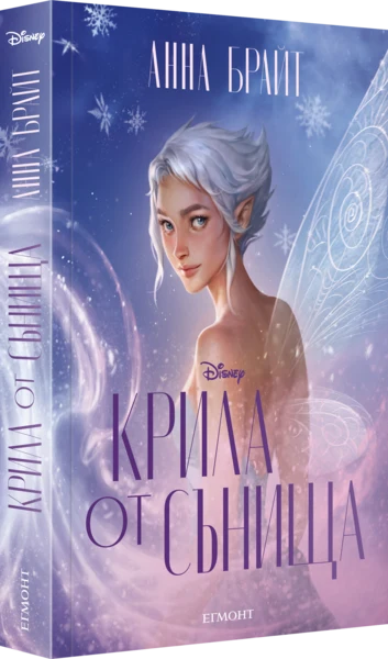 2: Крила от сънища •
